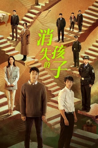 Poster of 消失的孩子