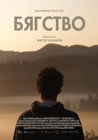 Poster of Бягство