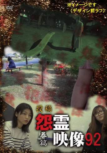 Posted Grudge Spirit Footage Vol.92: Burial Edition (2023)