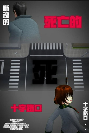 Detective Jia Ann：Crossroads to  Destination (1970)