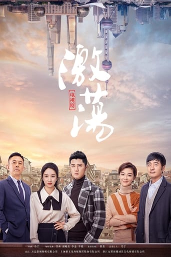 Poster of 激荡