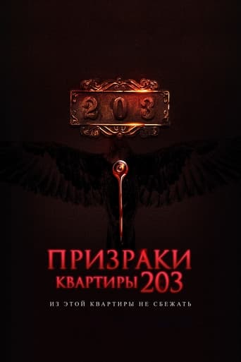 Призраки квартиры 203