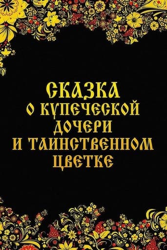 Poster of Сказка о купеческой дочери и таинственном цветке
