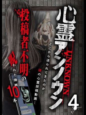 Supernatural Unknown: 10 Cursed Videos of Unknown Uploaders Vol.4 poster