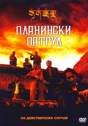 Планински патрул