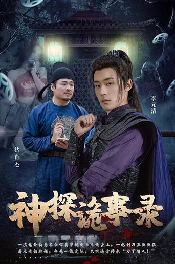 神探诡事录 poster