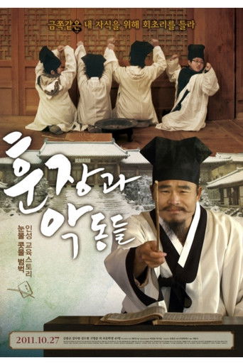 훈장과 악동들 poster