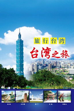 旅行台湾 poster