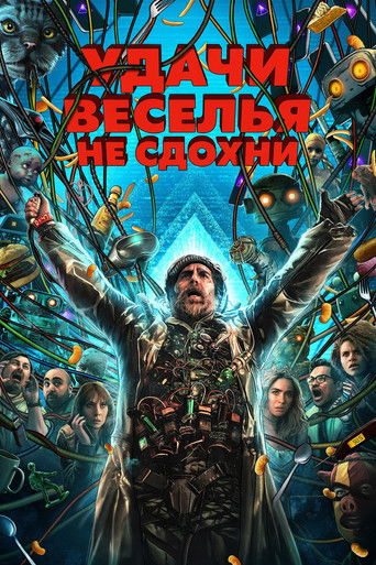 Удачи, веселья, не сдохни (2026)