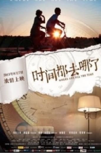 Poster of 时间都去哪了