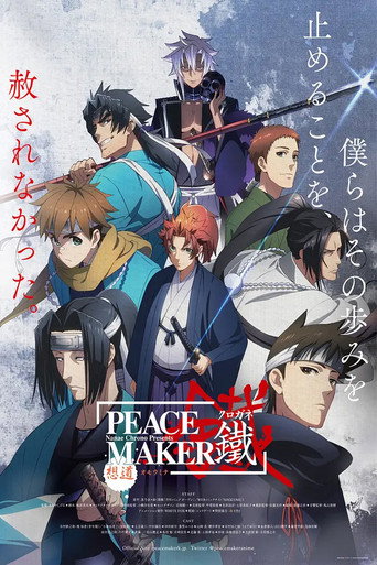 PEACE MAKER 鐵 前篇~想道~