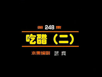 Episode 248 — Episode 248