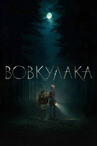 Постер «Вовкулака»