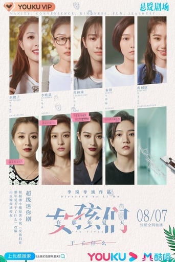 Poster of 女孩们在那年夏天