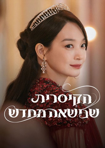 פוסטר של הקיסרית שנישאה מחדש