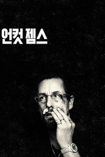 언컷 젬스