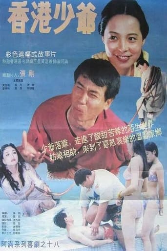 Poster of 香港少爷