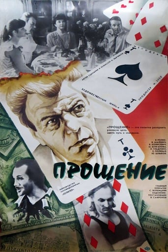 Poster of Прощение