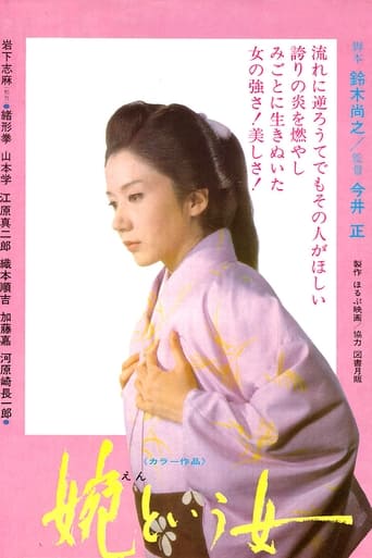 Poster of 婉という女