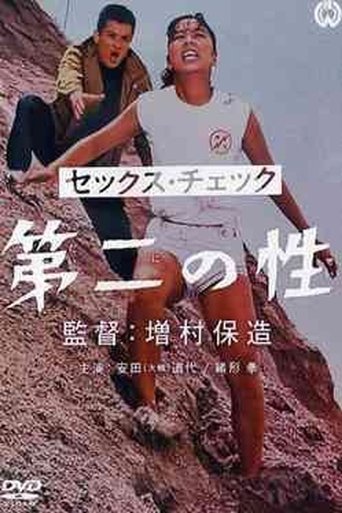 セックス・チェック 第二の性