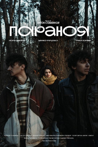 Параноя (2025)