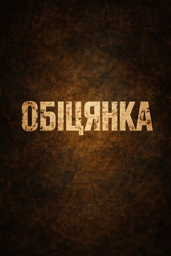 Cartell de Обіцянка