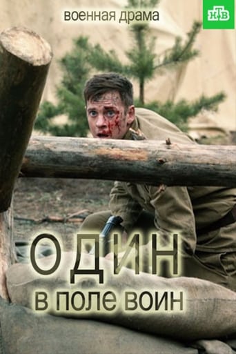 Poster of Один в поле воин