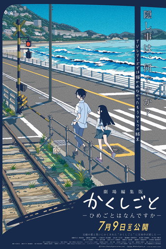 劇場編集版 かくしごと ―ひめごとはなんですか― (2021)