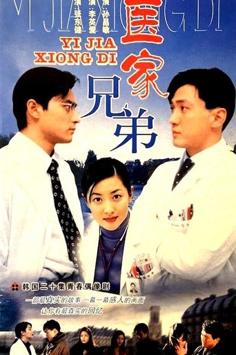 医家兄弟