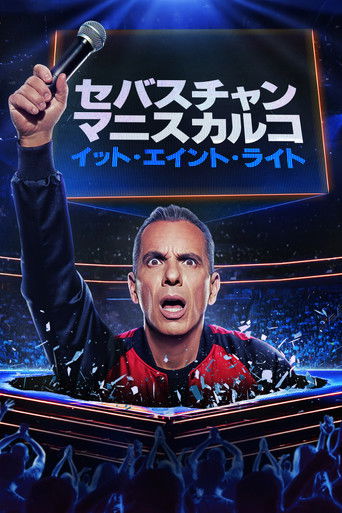 セバスチャン・マニスカルコ：イット・エイント・ライト