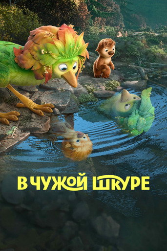 В чужой шкуре