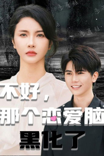 不好，那个恋爱脑黑化了 poster