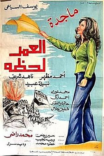 Poster of العمر لحظه