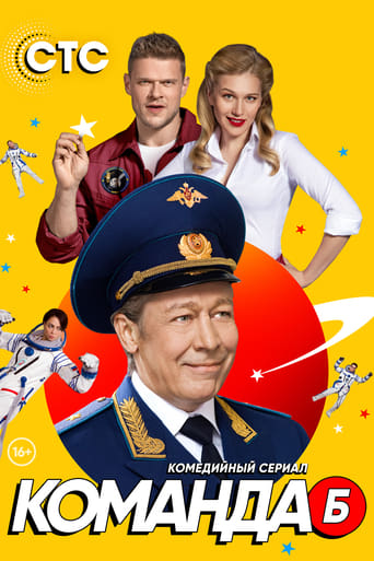 Poster of Команда Б