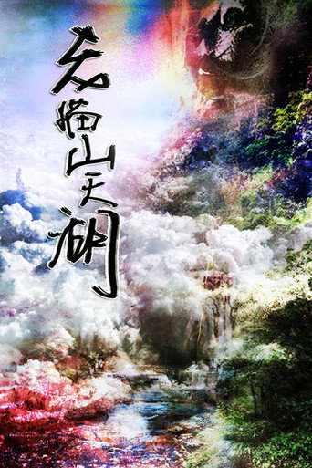 Póster de 老猫山天湖