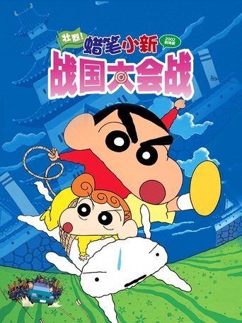 蜡笔小新:呼风唤雨!壮烈!战国大合战