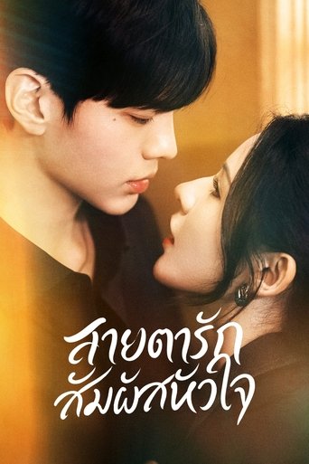 สายตารัก สัมผัสหัวใจ