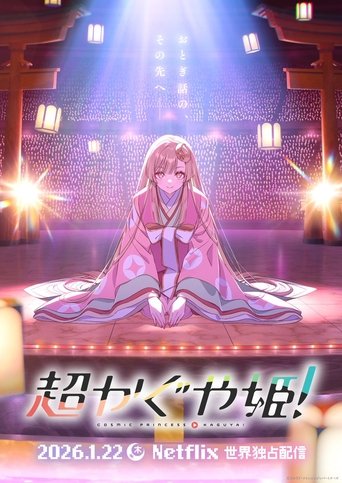 超かぐや姫！ (2026)