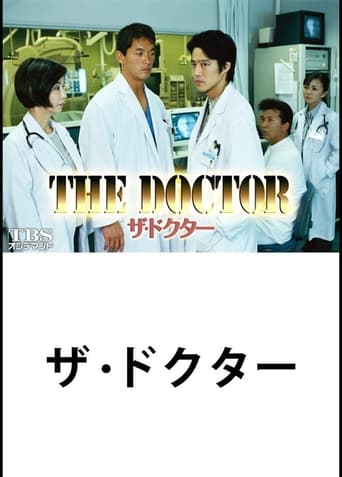 Poster of ザ・ドクター