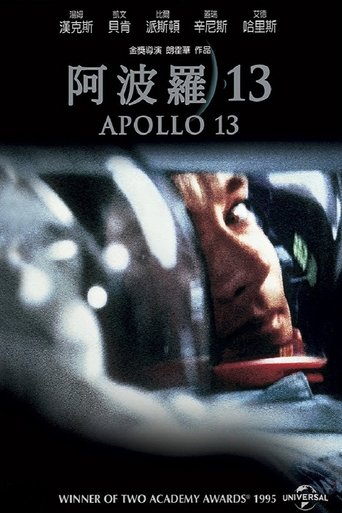 阿波罗13号 (1995) 阿波罗13号 (1995)