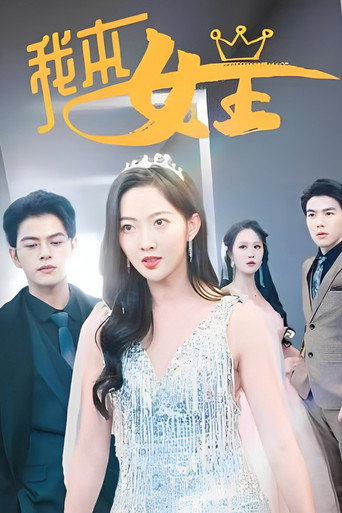 我本女王