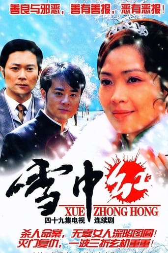 Poster of 雪中红