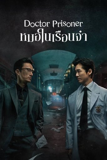 หมอในเรือนจำ