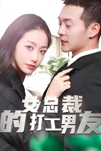 女总裁的打工男友