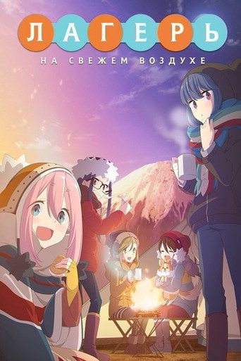 Yuru Camp — Pósters 23