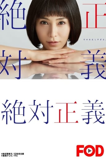 Poster of 絶対正義