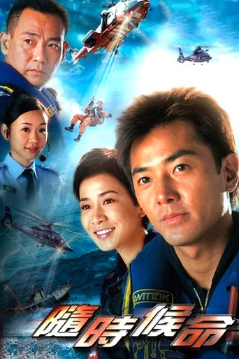 Poster of 隨時候命