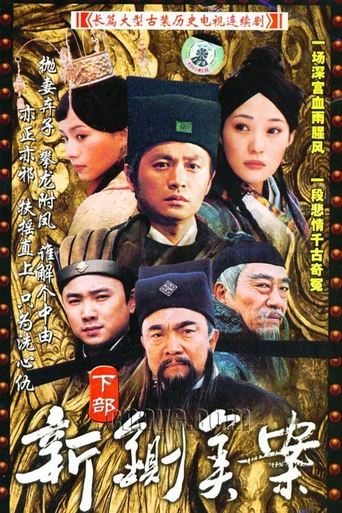 新铡美案