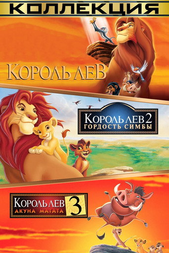 Король Лев (Коллекция)