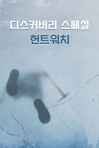 디스커버리 스페셜: 헌트워치
